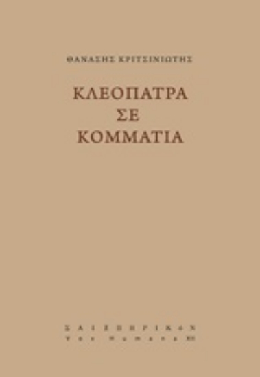 246263-Κλεοπάτρα σε κομμάτια