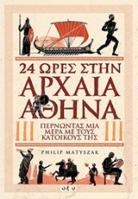 246326-24 ώρες στην αρχαία Αθήνα