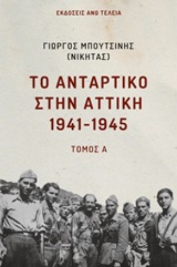 245515-Το αντάρτικο στην Αττική 1941-1945