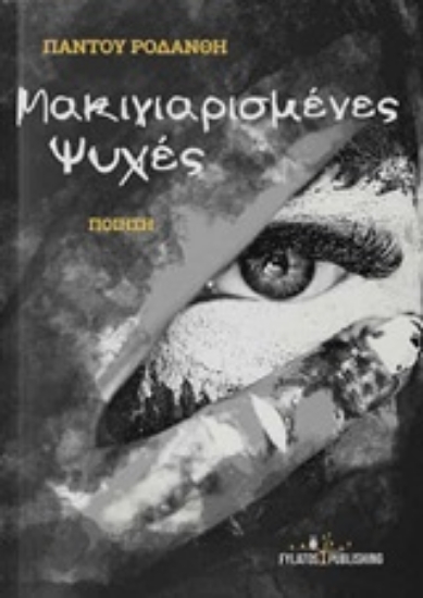 246265-Μακιγιαρισμένες ψυχές