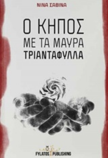 246272-Ο κήπος με τα μαύρα τριαντάφυλλα