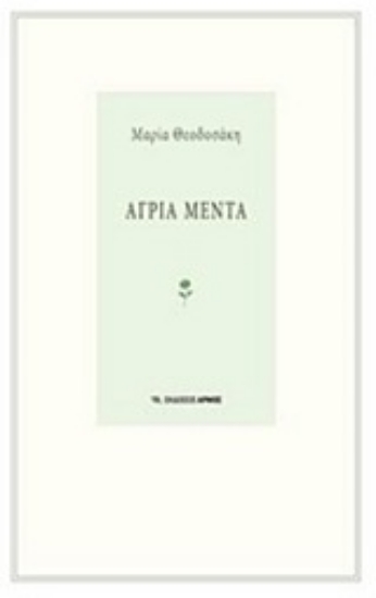 246390-Άγρια μέντα