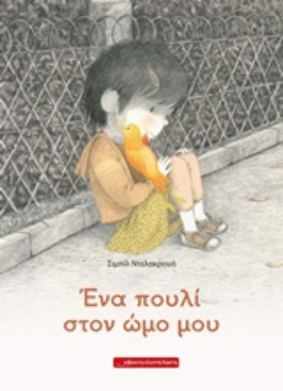 246398-Ένα πουλί στον ώμο μου