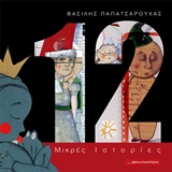 246399-12 μικρές ιστορίες