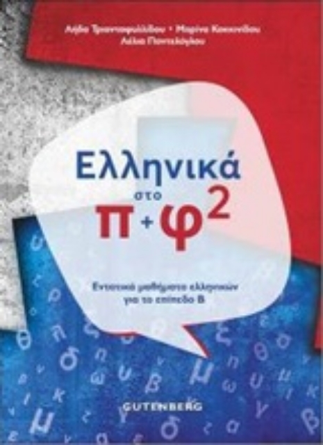 246419-Ελληνικά στο π+φ 2