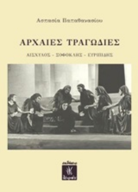 246425-Αρχαίες τραγωδίες: Αισχύλος, Σοφοκλής, Ευριπίδης
