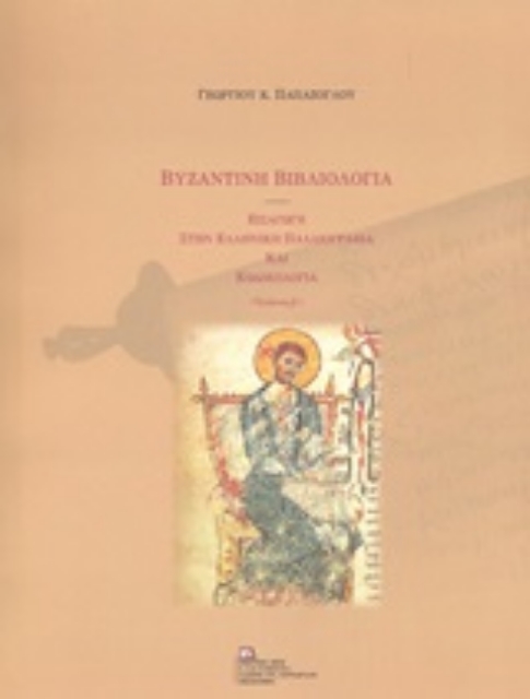 246446-Βυζαντινή βιβλιολογία