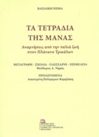 246449-Τα τετράδια της μάνας