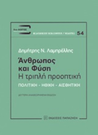 246489-Άνθρωπος και φύση: Η τριπλή προοπτική