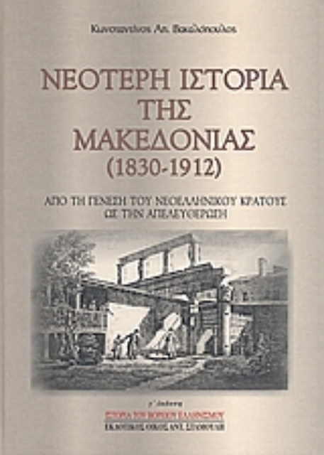 116283-Νεότερη ιστορία της Μακεδονίας 1830-1912