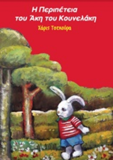 246509-Η περιπέτεια του Άκη του Κουνελάκη