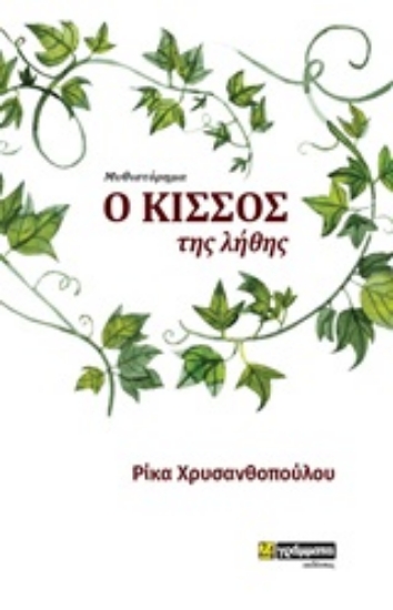 246537-Ο κισσός της λήθης