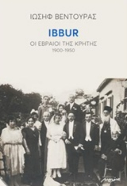 244245-IBBUR: Οι εβραίοι της Κρήτης 1900-1950