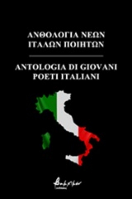 246545-Ανθολογία νέων Ιταλών ποιητών