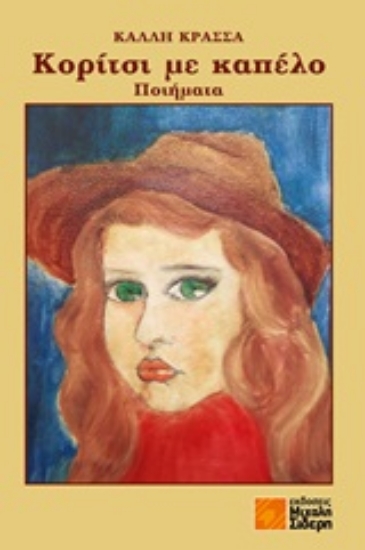 246560-Κορίτσι με καπέλο