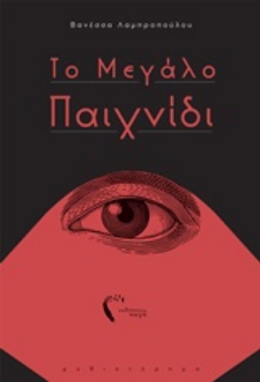 246607-Το μεγάλο παιχνίδι