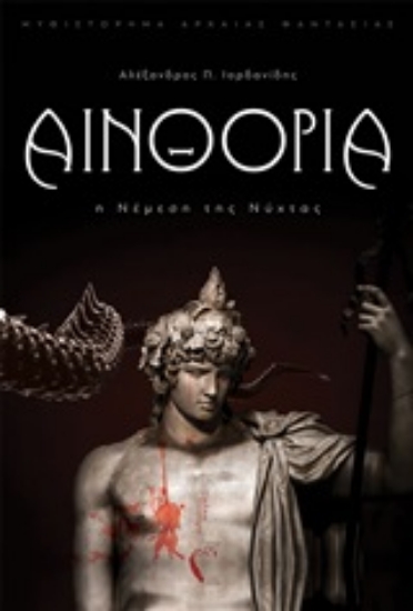 246615-Αινθόρια: Η νέμεση της νύχτας