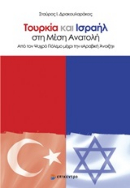 246625-Τουρκία και Ισραήλ στη Μέση Ανατολή