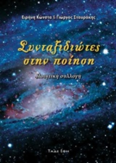 246629-Συνταξιδιώτες στην ποίηση