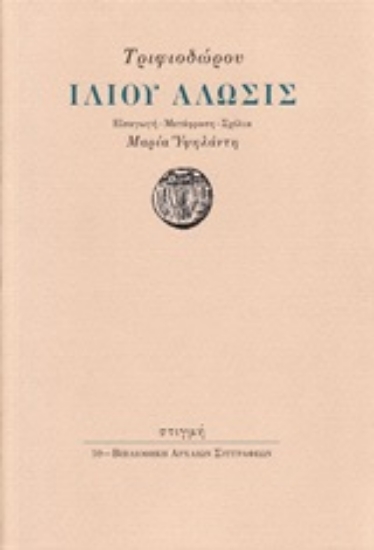 246647-Ιλίου άλωσις