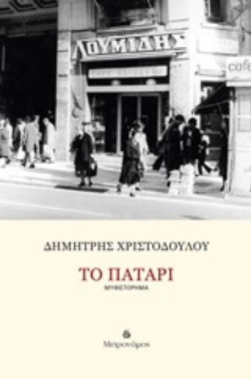 246648-Το πατάρι