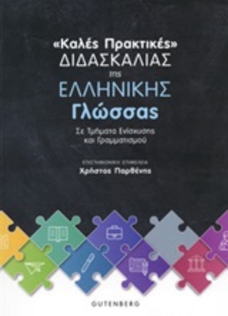 246652-Καλές πρακτικές διδασκαλίας της ελληνική γλώσσας