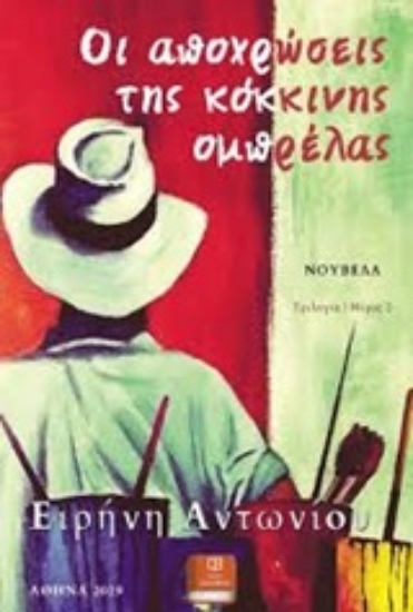 243940-Οι αποχρώσεις της κόκκινης ομπρέλας