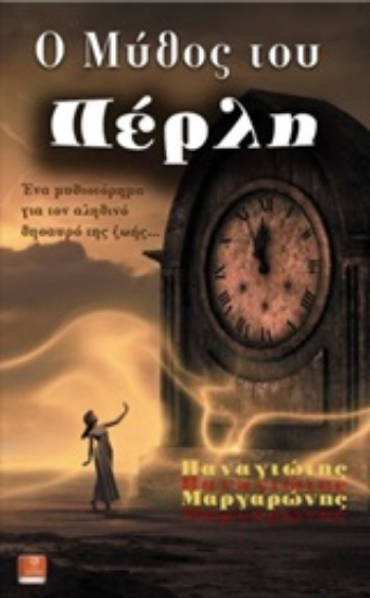 246722-Ο μύθος του Πέρλη