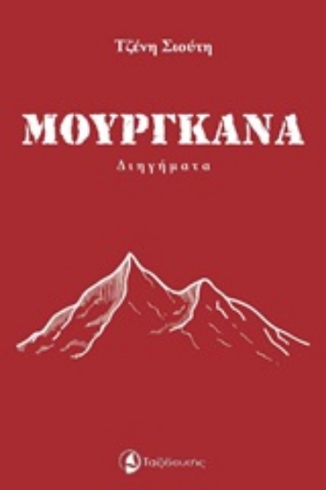 246740-Μουργκάνα