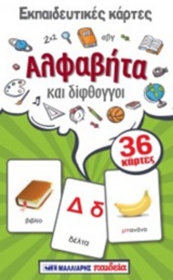 246746-Εκπαιδευτικές κάρτες: Αλφαβήτα και δίφθογγοι