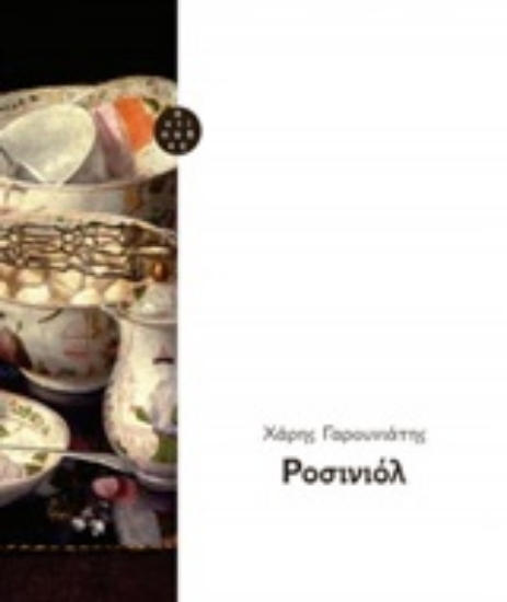 246753-Ροσινιόλ