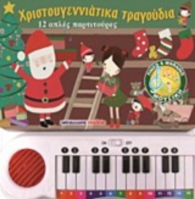 246754-Χριστουγεννιάτικα τραγούδια