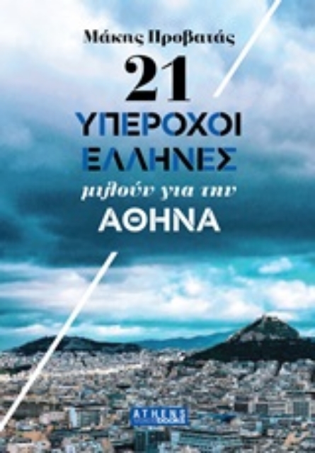 246758-21 Υπέροχοι Έλληνες μιλούν για την Αθήνα