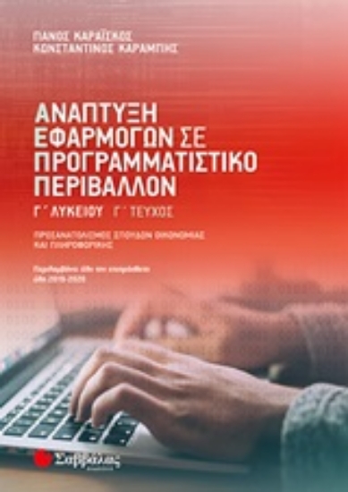 246763-Ανάπτυξη εφαρμογών σε προγραμματιστικό περιβάλλον Γ΄λυκείου Γ΄τεύχος