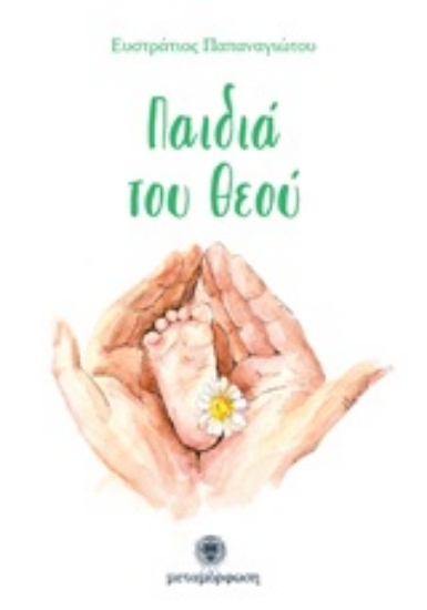 246685-Παιδιά του Θεού