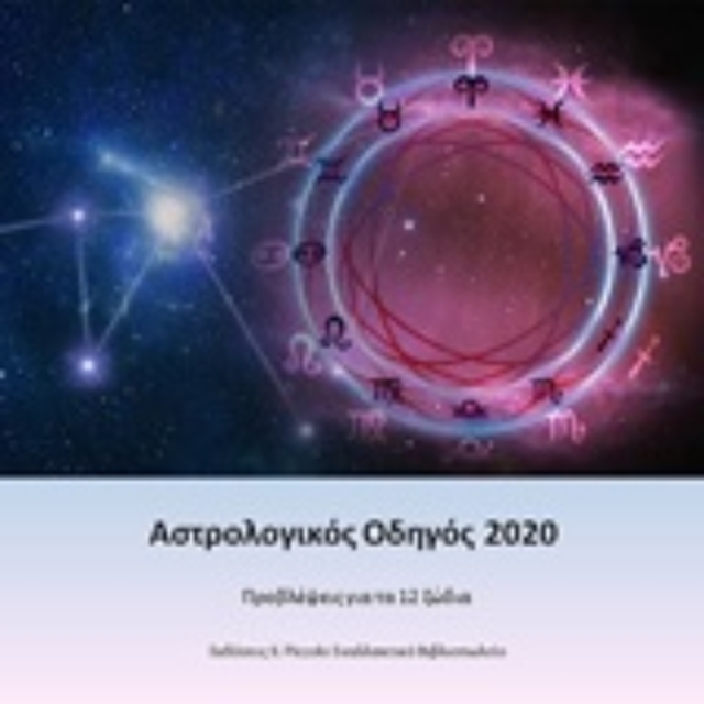 246768-Αστρολογικός οδηγός 2020