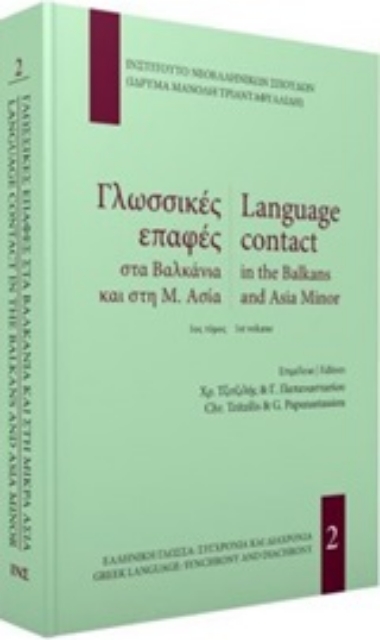 246790-Γλωσσικές επαφές στα Βαλκάνια και τη Μ. Ασία