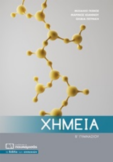 246352-Χημεία Β΄γυμνασίου