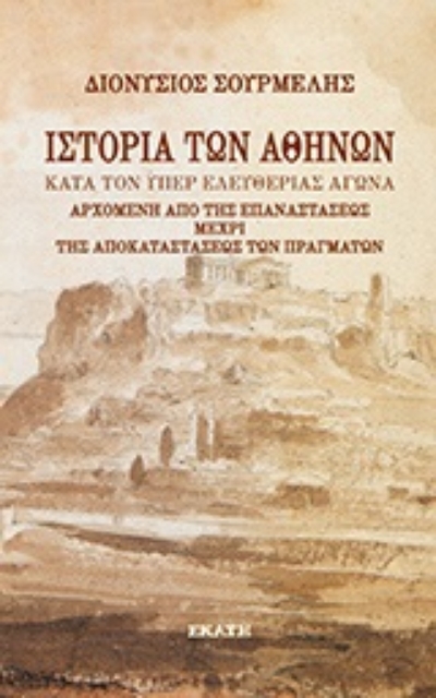 246844-Ιστορία των Αθηνών κατά τον υπέρ ελευθερίας αγώνα