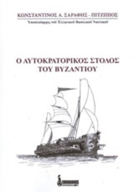 246866-Ο αυτοκρατορικός στόλος του Βυζαντίου