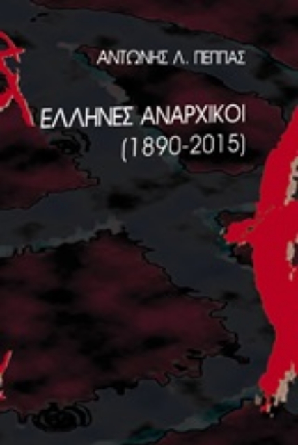 246868-Έλληνες αναρχικοί 1870-2015