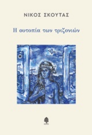 245695-Η ουτοπία των τριζονιών