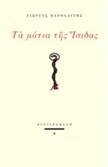 245762-Τα μάτια της Ίσιδας