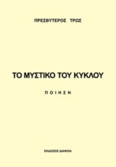 246867-Το μυστικό του κύκλου