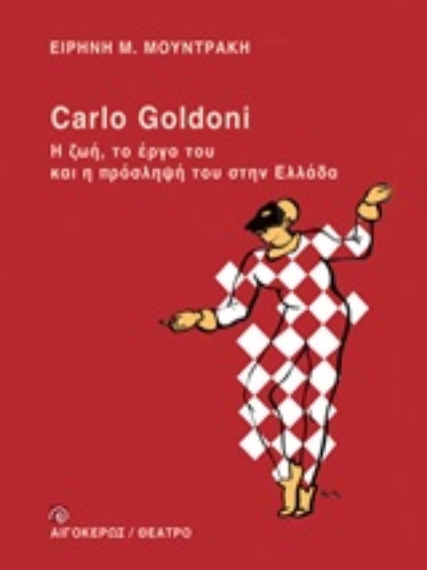 246885-Carlo Goldoni: Η ζωή, το έργο του και η πρόσληψή του στην Ελλάδα