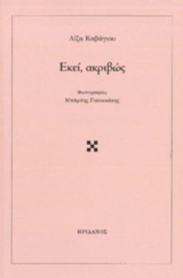 246901-Εκεί, ακριβώς