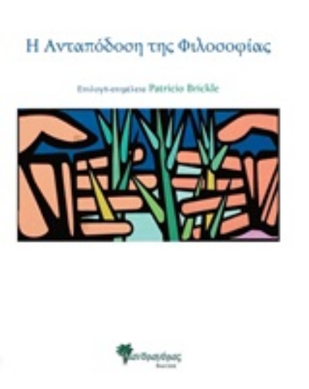 246906-Η ανταπόδοση της φιλοσοφίας