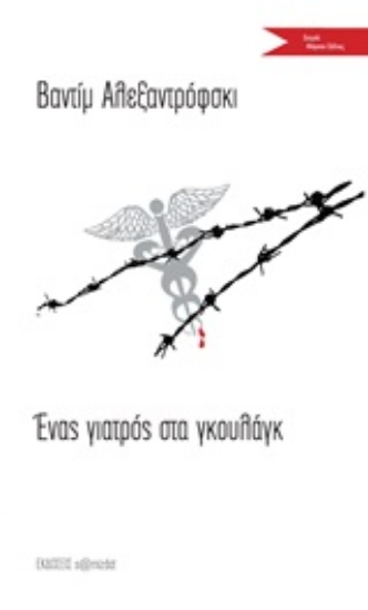 246452-Ένας γιατρός στα γκουλάγκ