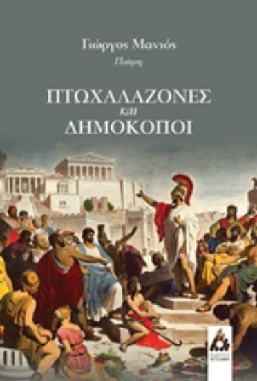 246945-Πτωχαλαζόνες και δημοκόποι