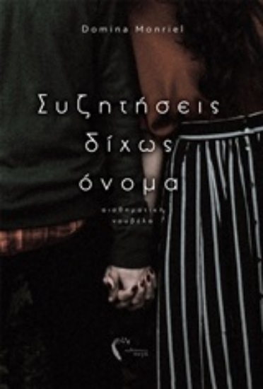 246950-Συζητήσεις δίχως όνομα